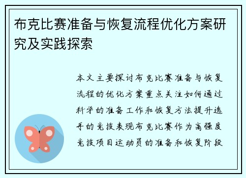 布克比赛准备与恢复流程优化方案研究及实践探索 布克比赛准备与恢复流程优化方案研究及实践探索