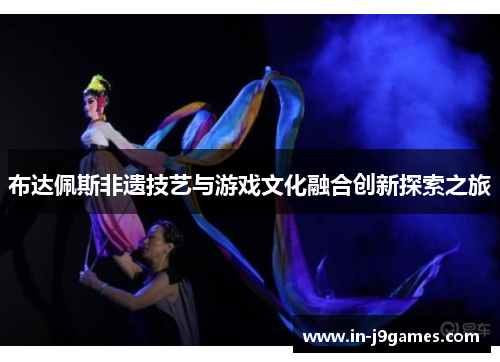 布达佩斯非遗技艺与游戏文化融合创新探索之旅