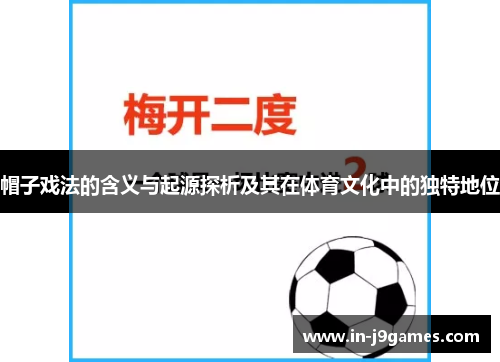 帽子戏法的含义与起源探析及其在体育文化中的独特地位