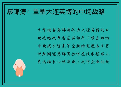 廖锦涛：重塑大连英博的中场战略