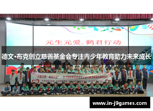 德文·布克创立慈善基金会专注青少年教育助力未来成长