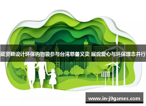 戴资颖设计环保购物袋参与台湾慈善义卖 展现爱心与环保理念并行 戴资颖设计环保购物袋参与台湾慈善义卖 展现爱心与环保理念并行