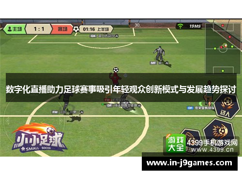 数字化直播助力足球赛事吸引年轻观众创新模式与发展趋势探讨 数字化直播助力足球赛事吸引年轻观众创新模式与发展趋势探讨