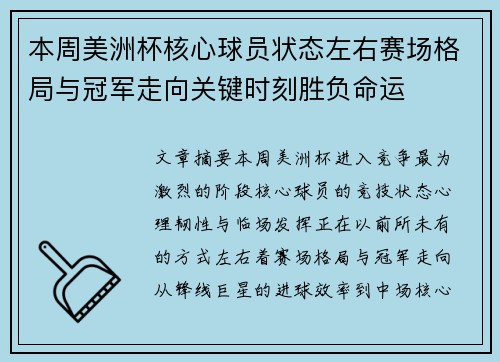 本周美洲杯核心球员状态左右赛场格局与冠军走向关键时刻胜负命运