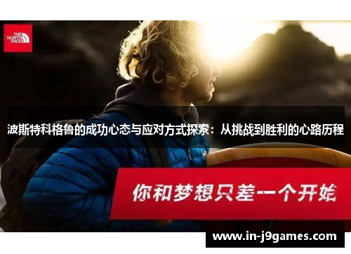 波斯特科格鲁的成功心态与应对方式探索：从挑战到胜利的心路历程