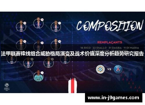 法甲联赛锋线组合威胁格局演变及战术价值深度分析趋势研究报告