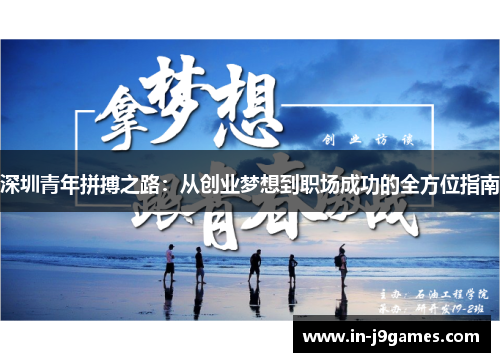 深圳青年拼搏之路：从创业梦想到职场成功的全方位指南