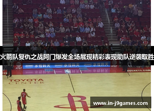火箭队复仇之战阿门爆发全场展现精彩表现助队逆袭取胜