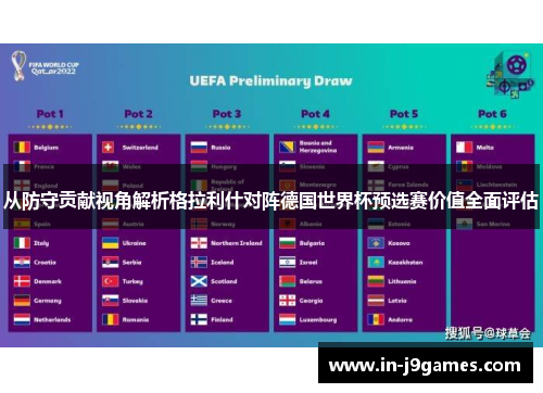 从防守贡献视角解析格拉利什对阵德国世界杯预选赛价值全面评估