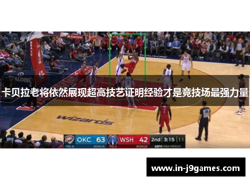 卡贝拉老将依然展现超高技艺证明经验才是竞技场最强力量