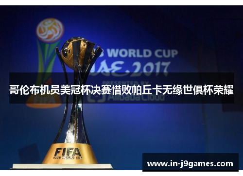 哥伦布机员美冠杯决赛惜败帕丘卡无缘世俱杯荣耀