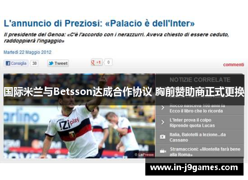 国际米兰与Betsson达成合作协议 胸前赞助商正式更换