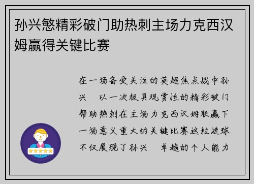 孙兴慜精彩破门助热刺主场力克西汉姆赢得关键比赛