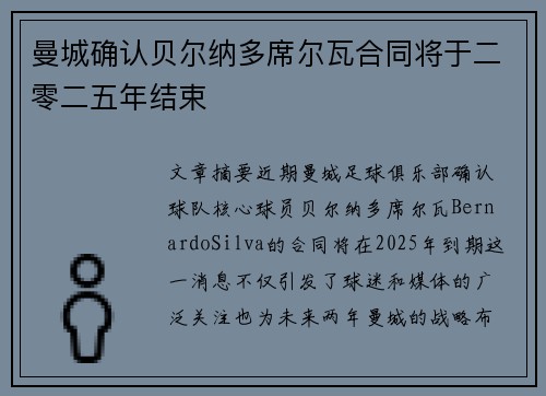 曼城确认贝尔纳多席尔瓦合同将于二零二五年结束