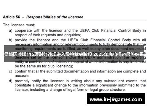曼城因涉嫌115项财务违规进入最终裁决阶段 2025年底将揭晓最终结果