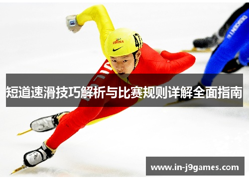 短道速滑技巧解析与比赛规则详解全面指南