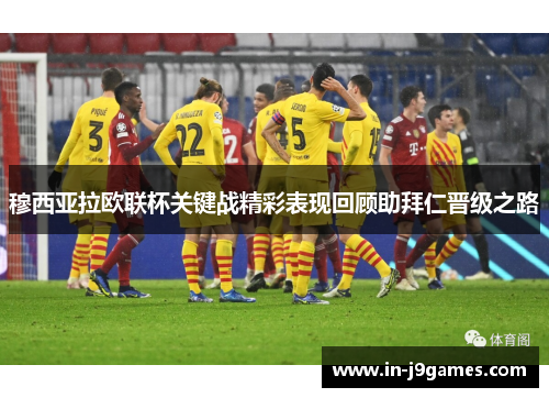 穆西亚拉欧联杯关键战精彩表现回顾助拜仁晋级之路