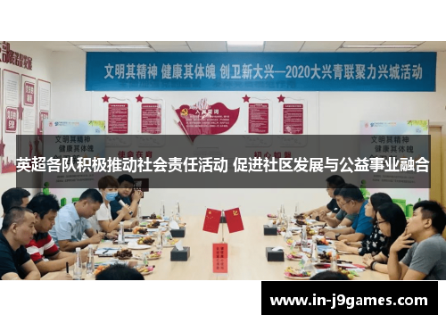 英超各队积极推动社会责任活动 促进社区发展与公益事业融合 英超各队积极推动社会责任活动 促进社区发展与公益事业融合