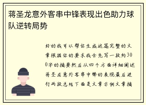 蒋圣龙意外客串中锋表现出色助力球队逆转局势 蒋圣龙意外客串中锋表现出色助力球队逆转局势
