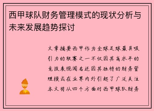 西甲球队财务管理模式的现状分析与未来发展趋势探讨