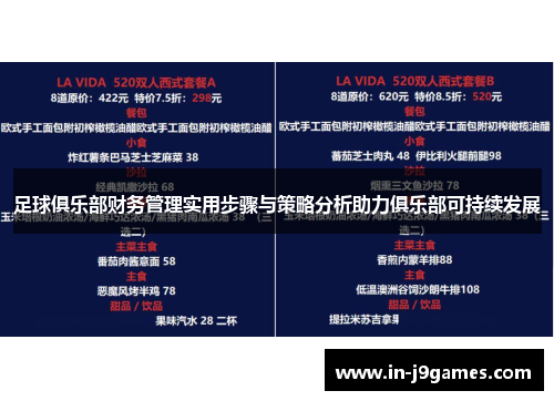 足球俱乐部财务管理实用步骤与策略分析助力俱乐部可持续发展