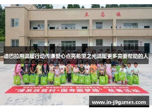 迪巴拉用温暖行动传递爱心点亮希望之光温暖更多需要帮助的人