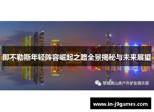 那不勒斯年轻阵容崛起之路全景揭秘与未来展望