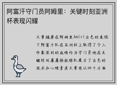 阿富汗守门员阿姆里：关键时刻亚洲杯表现闪耀