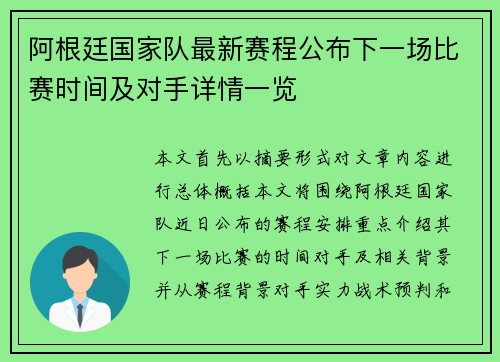 阿根廷国家队最新赛程公布下一场比赛时间及对手详情一览