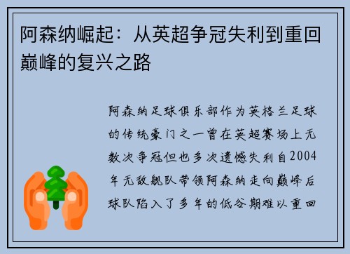 阿森纳崛起：从英超争冠失利到重回巅峰的复兴之路