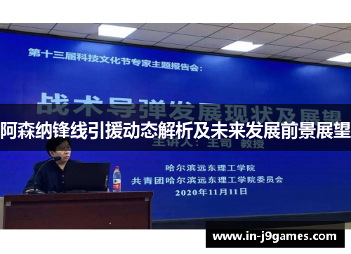阿森纳锋线引援动态解析及未来发展前景展望 阿森纳锋线引援动态解析及未来发展前景展望