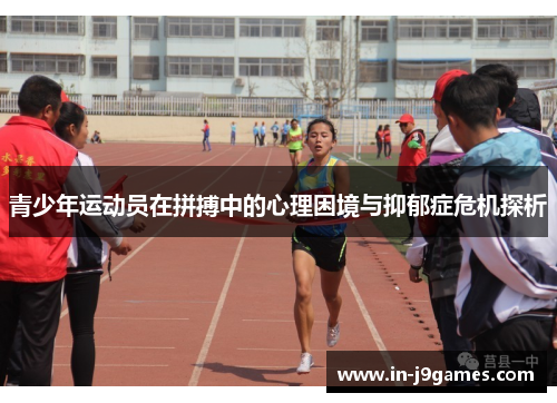 青少年运动员在拼搏中的心理困境与抑郁症危机探析