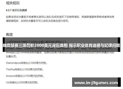 魏震禁赛三场罚款2000美元背后真相 揭示职业体育道德与纪律问题 魏震禁赛三场罚款2000美元背后真相 揭示职业体育道德与纪律问题