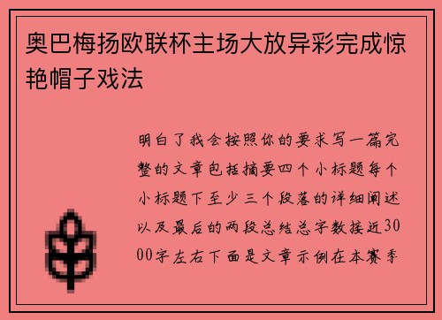 奥巴梅扬欧联杯主场大放异彩完成惊艳帽子戏法 奥巴梅扬欧联杯主场大放异彩完成惊艳帽子戏法