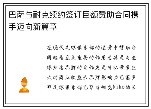巴萨与耐克续约签订巨额赞助合同携手迈向新篇章 巴萨与耐克续约签订巨额赞助合同携手迈向新篇章