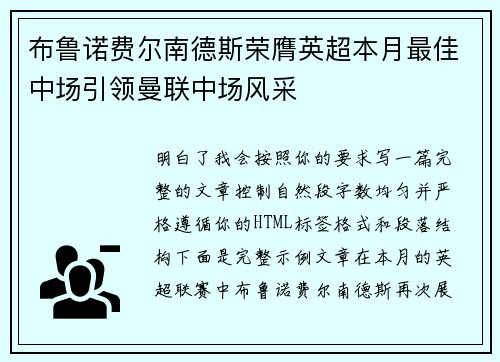 布鲁诺费尔南德斯荣膺英超本月最佳中场引领曼联中场风采 布鲁诺费尔南德斯荣膺英超本月最佳中场引领曼联中场风采