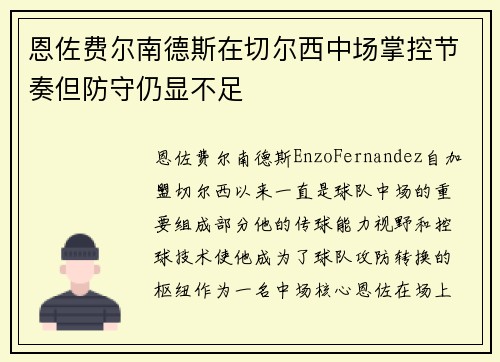 恩佐费尔南德斯在切尔西中场掌控节奏但防守仍显不足 恩佐费尔南德斯在切尔西中场掌控节奏但防守仍显不足