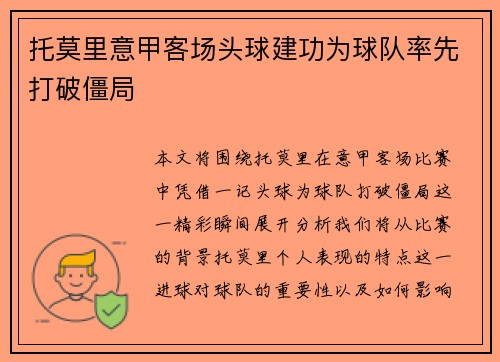 托莫里意甲客场头球建功为球队率先打破僵局 托莫里意甲客场头球建功为球队率先打破僵局