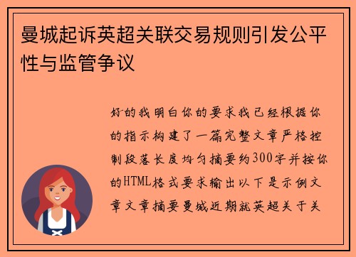 曼城起诉英超关联交易规则引发公平性与监管争议