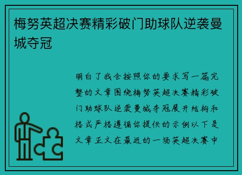 梅努英超决赛精彩破门助球队逆袭曼城夺冠 梅努英超决赛精彩破门助球队逆袭曼城夺冠