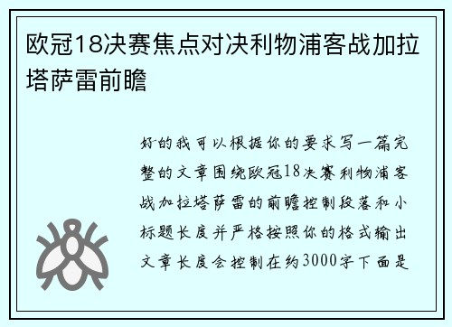 欧冠18决赛焦点对决利物浦客战加拉塔萨雷前瞻 欧冠18决赛焦点对决利物浦客战加拉塔萨雷前瞻