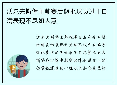 沃尔夫斯堡主帅赛后怒批球员过于自满表现不尽如人意 沃尔夫斯堡主帅赛后怒批球员过于自满表现不尽如人意