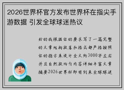 2026世界杯官方发布世界杯在指尖手游数据 引发全球球迷热议 2026世界杯官方发布世界杯在指尖手游数据 引发全球球迷热议