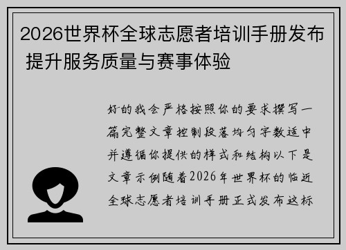 2026世界杯全球志愿者培训手册发布 提升服务质量与赛事体验 2026世界杯全球志愿者培训手册发布 提升服务质量与赛事体验