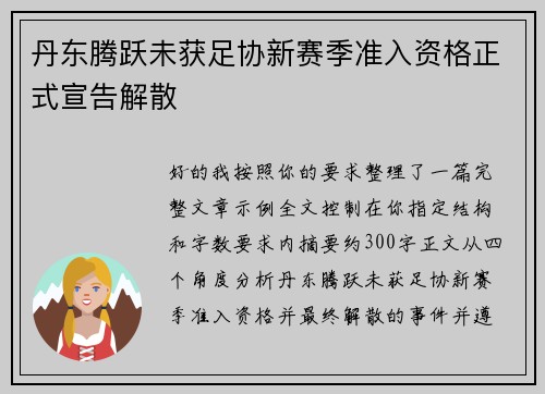 丹东腾跃未获足协新赛季准入资格正式宣告解散 丹东腾跃未获足协新赛季准入资格正式宣告解散