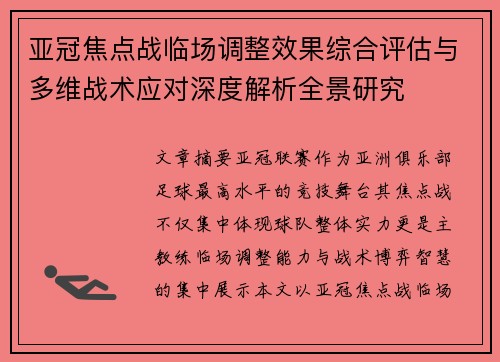亚冠焦点战临场调整效果综合评估与多维战术应对深度解析全景研究 亚冠焦点战临场调整效果综合评估与多维战术应对深度解析全景研究