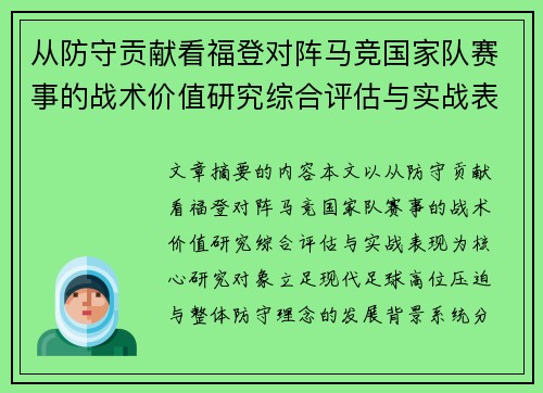 从防守贡献看福登对阵马竞国家队赛事的战术价值研究综合评估与实战表现
