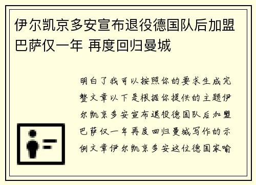 伊尔凯京多安宣布退役德国队后加盟巴萨仅一年 再度回归曼城