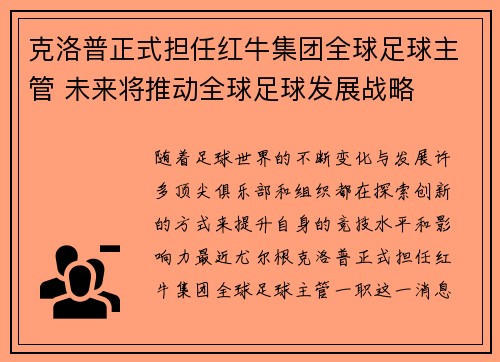 克洛普正式担任红牛集团全球足球主管 未来将推动全球足球发展战略