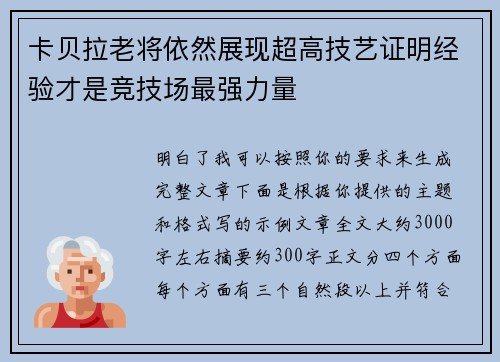 卡贝拉老将依然展现超高技艺证明经验才是竞技场最强力量